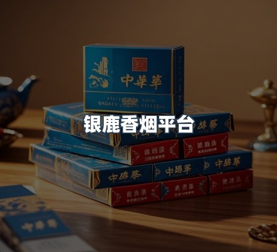 关于银鹿香烟平台